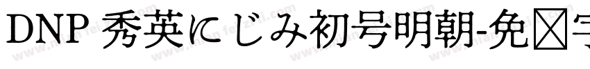 DNP 秀英にじみ初号明朝字体转换